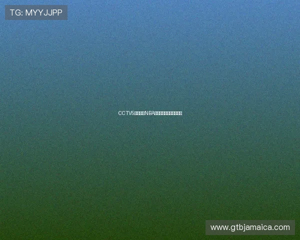 CCTV5全程直播NBA赛季精彩赛事回顾与分析